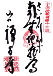 禅昌寺の御朱印