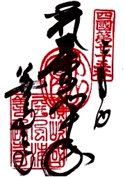 善通寺