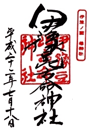 伊豫豆比古命神社の御朱印