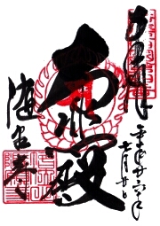 随願寺の御朱印