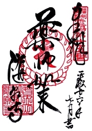 随願寺の御朱印