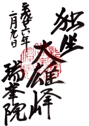 端峯院の御朱印