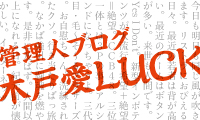 木戸愛ＬＵＣＫ！