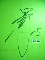 日記の画像